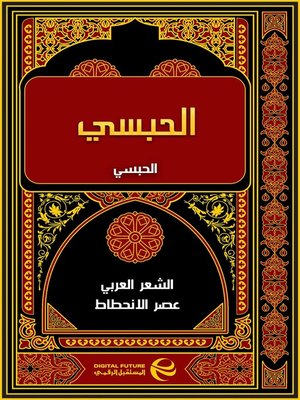 cover image of الحبسي